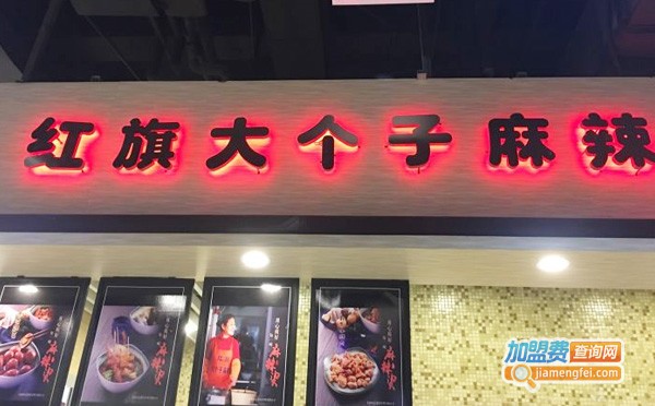 大个子麻辣烫加盟费