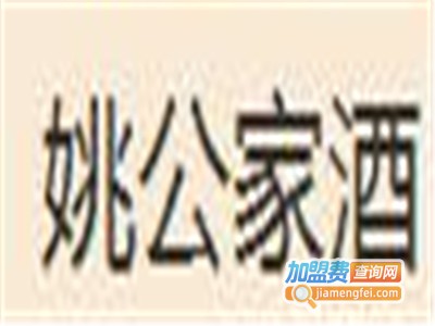 姚公家酒加盟