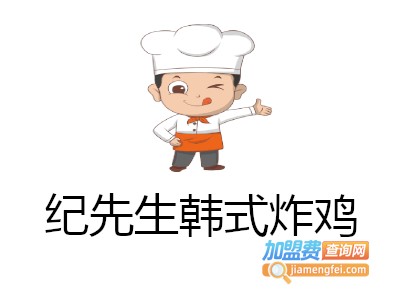 纪先生韩式炸鸡加盟费