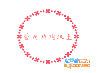 爱尚炸鸡汉堡加盟费