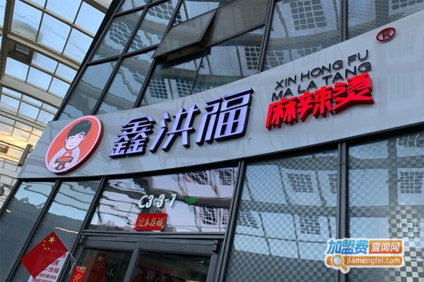 鑫宏福麻辣烫加盟费