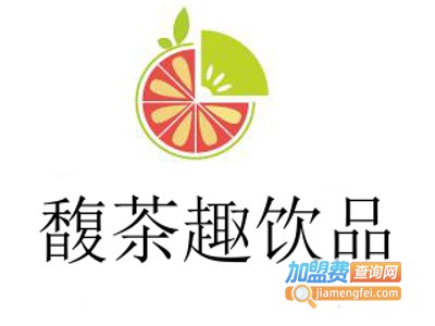 馥茶趣饮品加盟