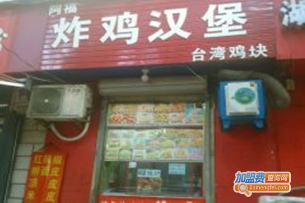 阿福炸鸡汉堡加盟门店