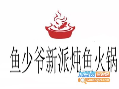 鱼少爷新派炖鱼火锅