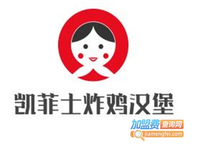 凯菲士炸鸡汉堡加盟