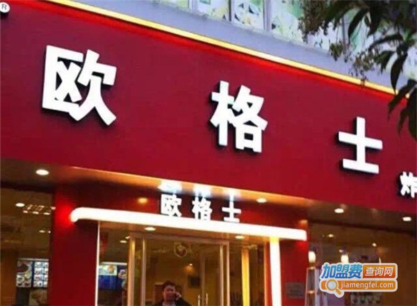 欧格士炸鸡汉堡加盟费