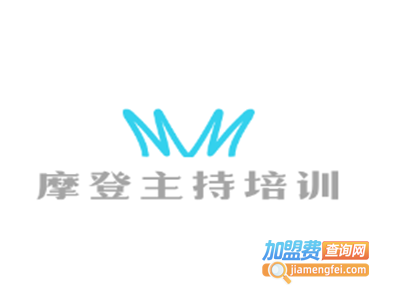 摩登主持培训加盟费