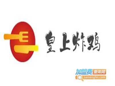 皇上炸鸡加盟费