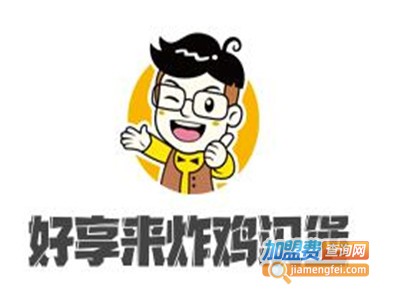 好享来炸鸡汉堡加盟费