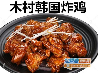木村韩国炸鸡加盟费
