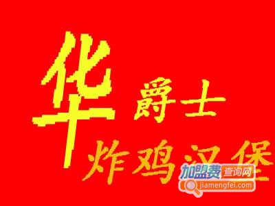 华爵士炸鸡汉堡加盟费