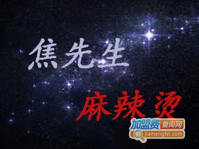 焦先生麻辣烫加盟费