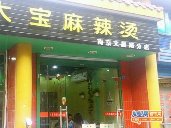 南京大宝麻辣烫