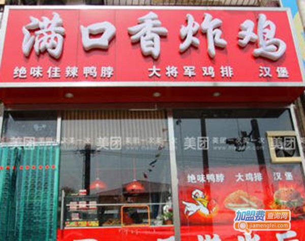满口香炸鸡加盟费