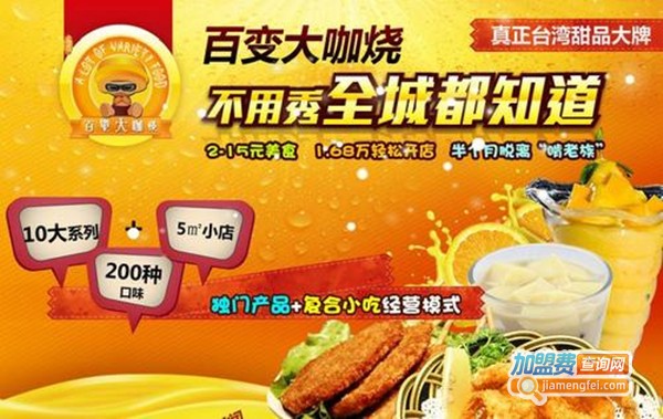 百变大咖烧小吃加盟费