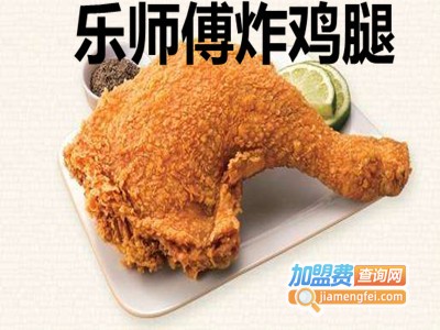 乐师傅炸鸡腿加盟