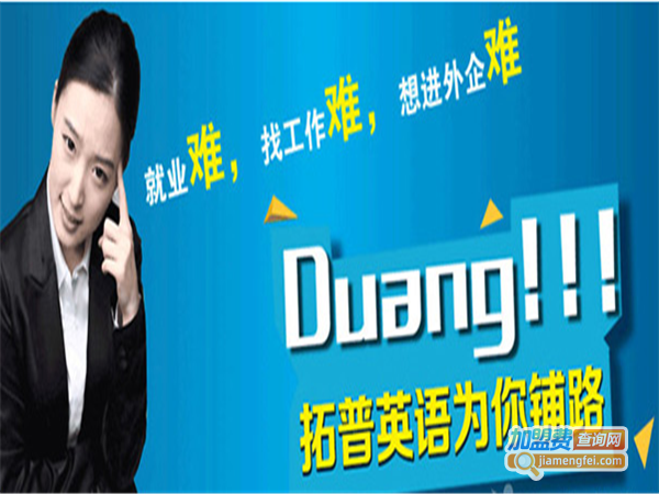 拓普英语加盟费