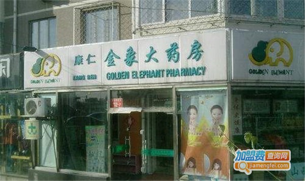 金象网上药店加盟费_投资金象网上药店加盟费是多少？