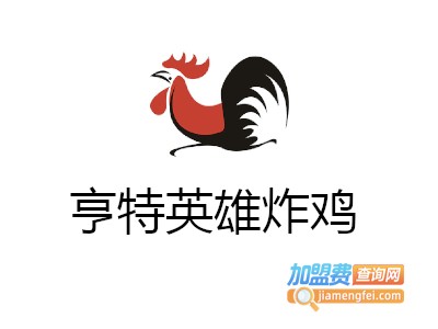 亨特英雄炸鸡加盟费