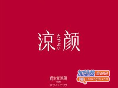 凉颜化妆品加盟费