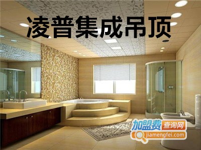 凌普集成吊顶加盟费