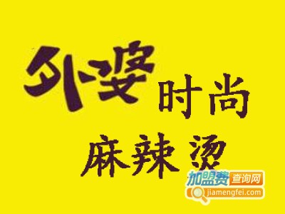 外婆时尚麻辣烫加盟费