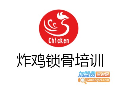 炸鸡锁骨培训