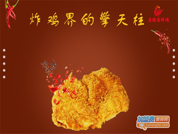 麦得香炸鸡加盟费