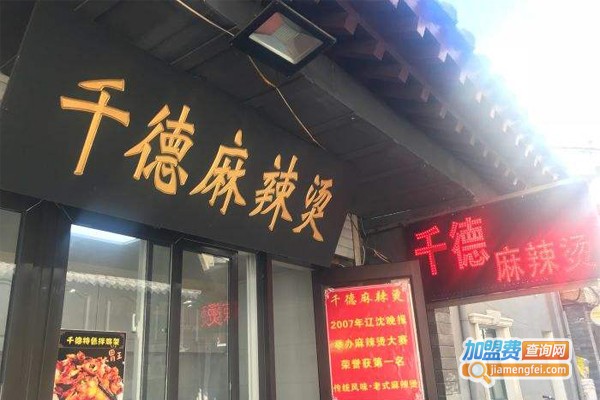 千德麻辣烫加盟费