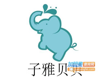 子雅贝贝加盟费