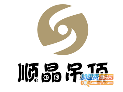 顺晶吊顶加盟费