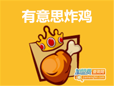 有意思炸鸡加盟费