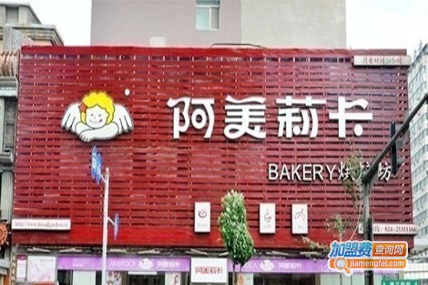 阿美莉卡蛋糕店加盟费