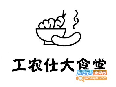 工农仕大食堂加盟费