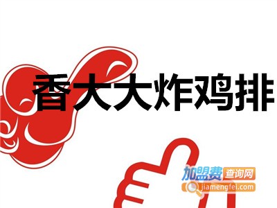 香大大炸鸡排加盟费