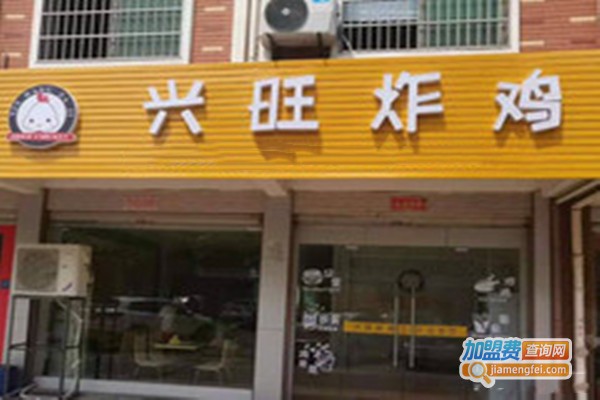 兴旺炸鸡加盟门店