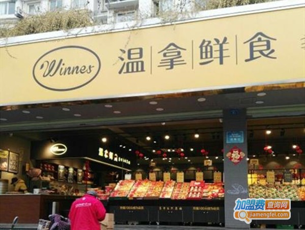 温拿鲜食加盟费