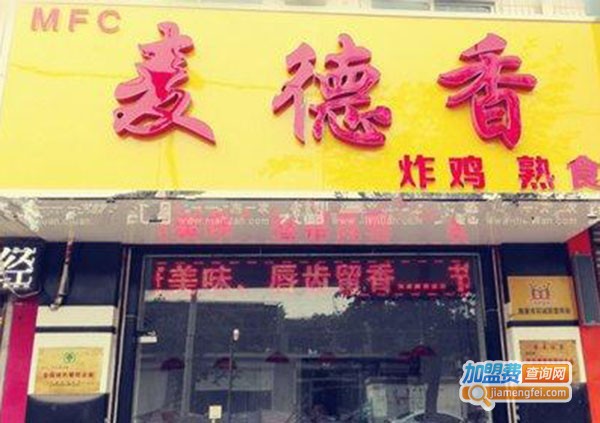 麦德香炸鸡汉堡加盟费