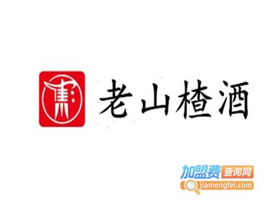 老山楂酒加盟费