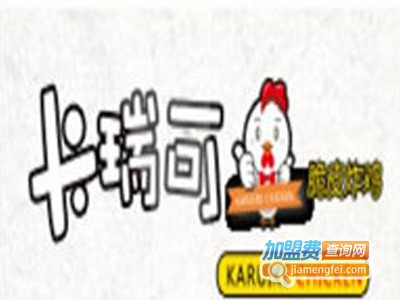 卡瑞可炸鸡加盟费
