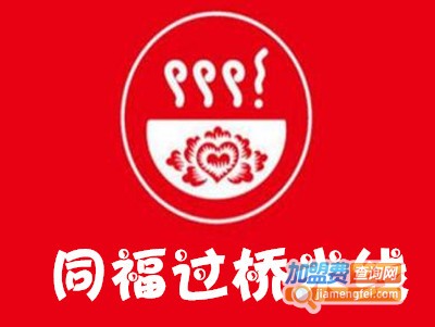 同福过桥米线加盟费