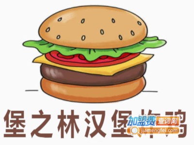 堡之林汉堡炸鸡