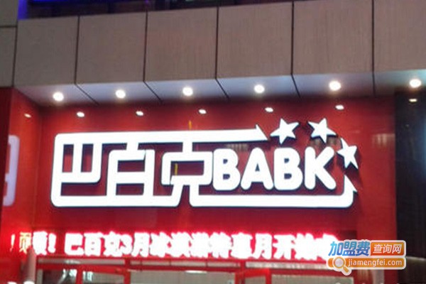 巴百克炸鸡汉堡加盟费