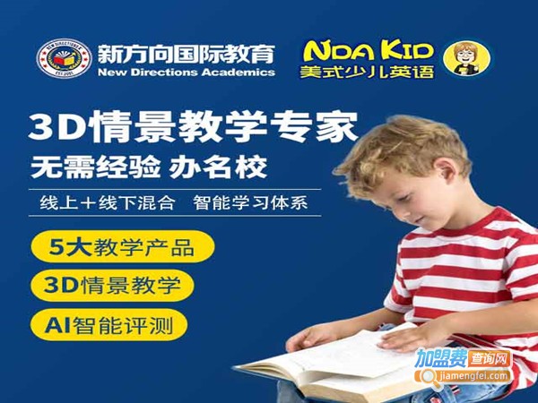 NDA KID美式少儿英语加盟门店