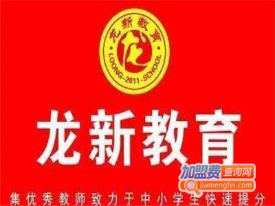 龙新教育加盟费