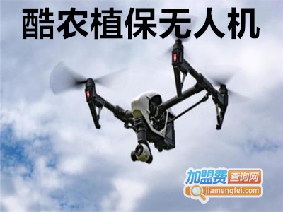 酷农植保无人机