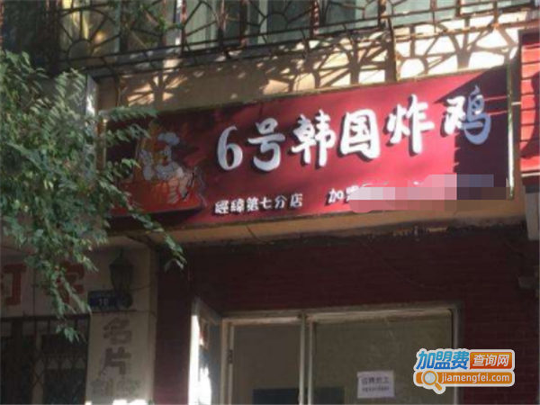 6号韩国炸鸡加盟费