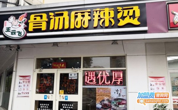王云飞麻辣烫