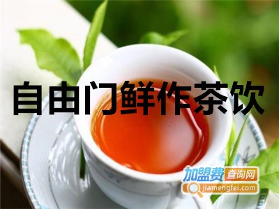自由门鲜作茶饮加盟