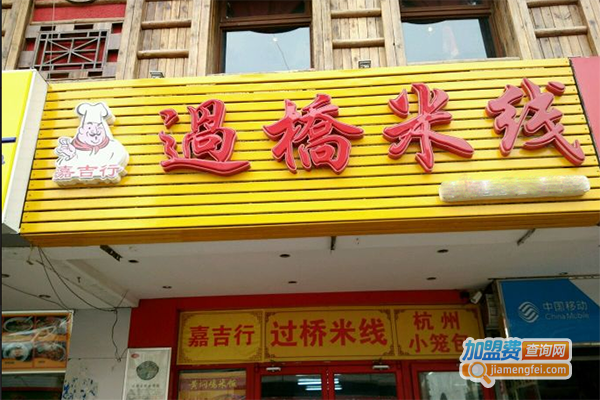 嘉吉行云南过桥米线加盟门店